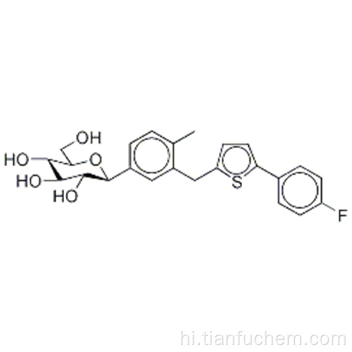 D-Glucitol, 1,5-anhydro-1-C- [3 - [[5- (4-फ्लूरोफिनाइल) -2-थिएनाइल] मिथाइल] -4-मिथाइलफेनिल] -, (5718-381,1S) - CAS 842133-18 -0